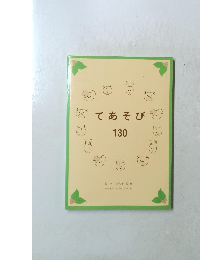 てあそび 130