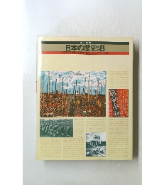 日本の歴史:8　戦後の民主的改革講和条約の成立と平和への動き
