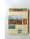 日本の歴史:8　戦後の民主的改革講和条約の成立と平和への動き
