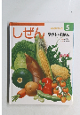 しぜん キンダーブック 5 やさいずかん