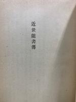 近世能書伝
