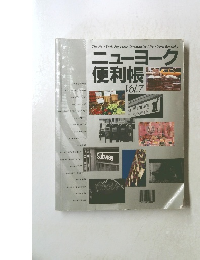 ニューヨーク便利帳　Vol.7