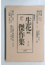 生花傑作集 花矩編