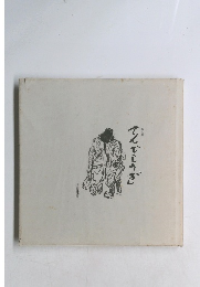 画文集 てんでしのぎ