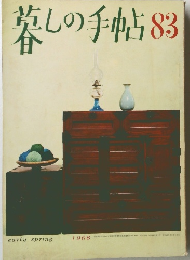 暮しの手帖83　1966年