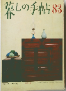 暮しの手帖83　1966年