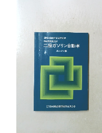 二級ガソリン自動車