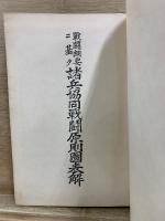 戦闘綱要ニ基ク諸兵協同戦闘原則図表解