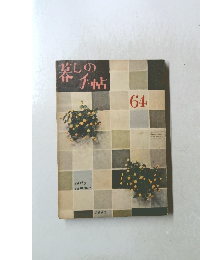 暮しの手帖 64　夏1962