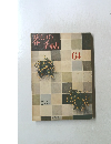 暮しの手帖 64　夏1962