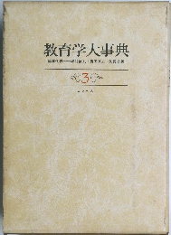 教育学大事典3