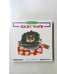 ぶんぶくちゃがま