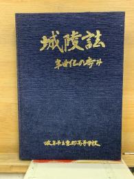 城陵誌 半世紀の歩み