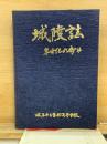 城陵誌 半世紀の歩み