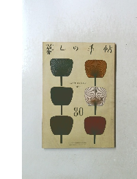 暮しの手帖　80　1965