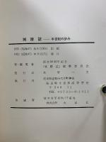 城陵誌 半世紀の歩み