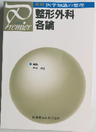 Premier　整形外科各論