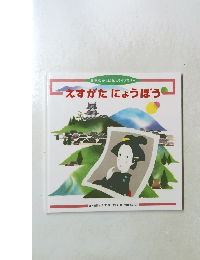 えすがたにょうぼう!