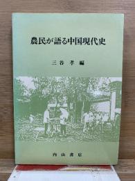 農民が語る中国現代史 : 華北農村調査の記録
