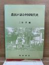 農民が語る中国現代史 : 華北農村調査の記録