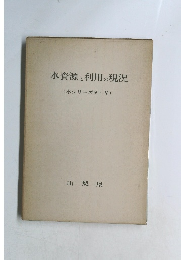 水資源と利用の現況　水シリーズ Ⅳ～V