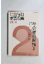 社会福祉 学習双書 2010年号