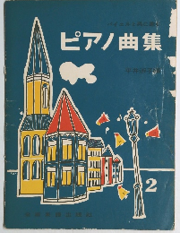バイエルと共に進む　ピアノ曲集 2