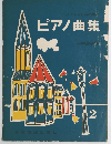 バイエルと共に進む　ピアノ曲集 2