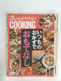 オレンジページCOOKING　冬の号
