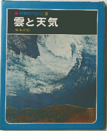 科学のアルバム 3 雲と天気