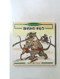 日本むかしばなしライブラリー ねずみのすもう