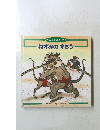 日本むかしばなしライブラリー ねずみのすもう