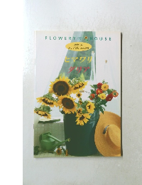 初めてのアレンジレッスン帳　ヒマワリダリア