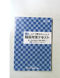 指導対策テキスト2021年2月