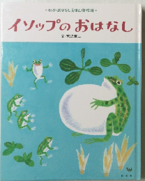 イソップのおはなし