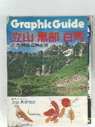 Graphic Guide 立山　黒部　白馬