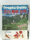 Graphic Guide 立山　黒部　白馬