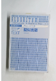 情報処理技術者テキスト アルゴリズム入門　擬似言語