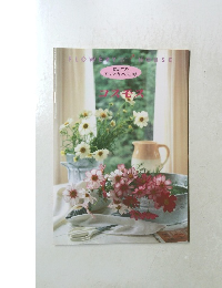 初めてのアレンジレッスン帳　コスモス 