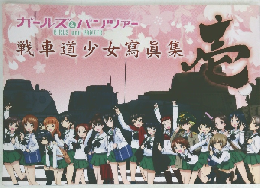 ガールズ&パンツァー　戦車道少女寫真集