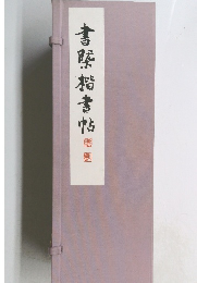 書壓楷書帖