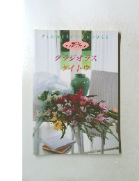 初めてのアレンジレッスン帳　グラジオラスケイトウ