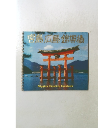 宮島広島錦帯橋