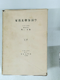 家畜比較解剖学　上