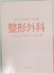 見てできる臨床ケア図鑑　整形外科　ビジュアルナーシング
