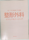 見てできる臨床ケア図鑑　整形外科　ビジュアルナーシング
