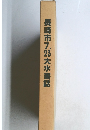 長崎市7.23大水害誌