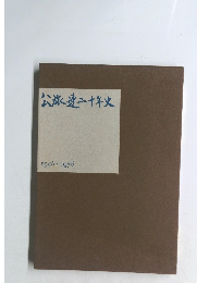 公旅速二十年史　1956-1976