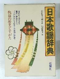 日本歌謡辞典