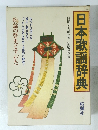 日本歌謡辞典